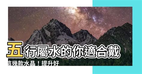 五行屬水適合做什麼|【屬水】揭秘：五行屬水性格、生財秘訣與適合行業